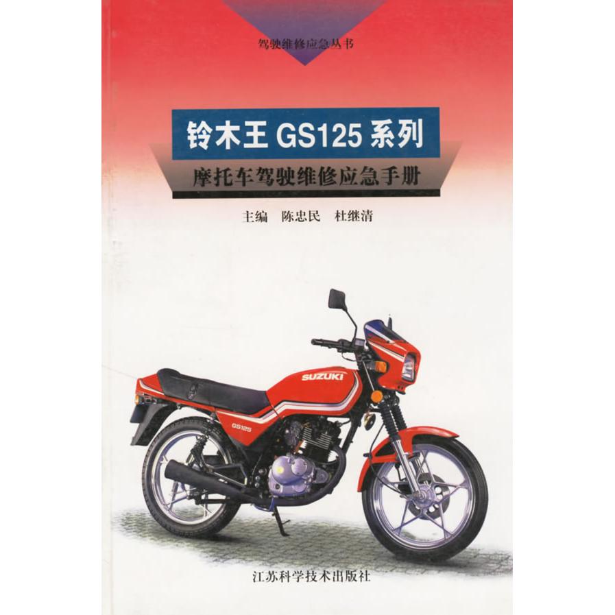 【正版书包邮】铃木王GS125系列摩托车驾驶维修应急手册陈忠民江苏科学技术出版社