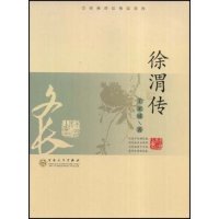 【正版书包邮】徐渭传王家诚传记精品系列王家诚传记精品系列王家诚百花文艺出版社