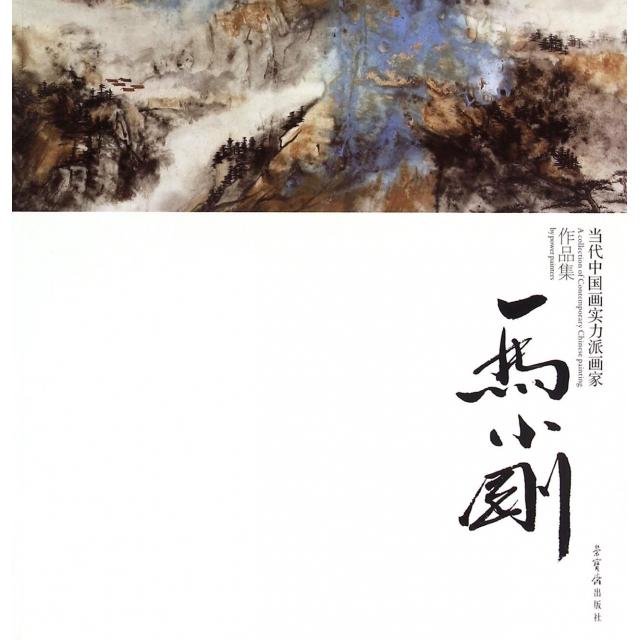 【正版书包邮】当代中国画实力派画家作品集(马小刚)绘画:马小刚荣宝斋