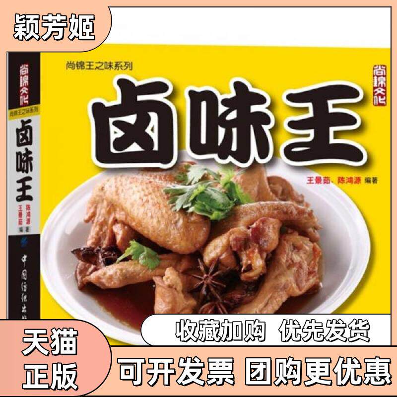 【正版书包邮】卤味王_王景茹陈鸿源著王景茹陈鸿源中国纺织出版社