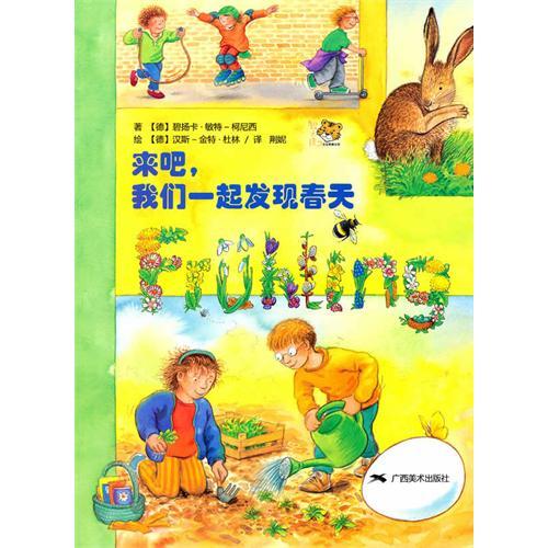 【正版书包邮】来吧我们一起发现春天碧扬卡敏特柯尼西荆妮广西美术出版社