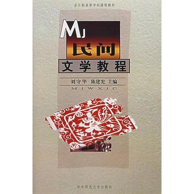 【正版书包邮】民间文学教程刘守华陈建宪华中师范大学出版社