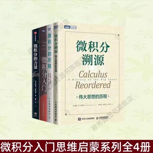 微积分入门 微积分 普林斯顿微积分读本 微积分入门思维启蒙系列全4册 笔记 从牛顿到勒贝格 微积分溯源 历程 力量
