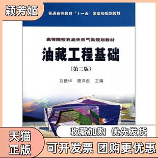 【正版书包邮】高等院校石油天然气类规划教材油藏工程基础第2版刘德华唐洪俊编石油工业出版社