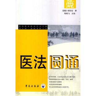 包邮 医法圆通 点校学苑出版 正版 社 周鸿飞 书 郑钦安 清