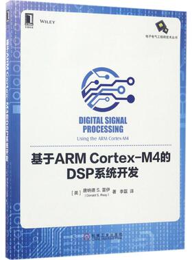 【正版书包邮】基于ARMCortexM4的DSP系统开发唐纳德机械工业出版社
