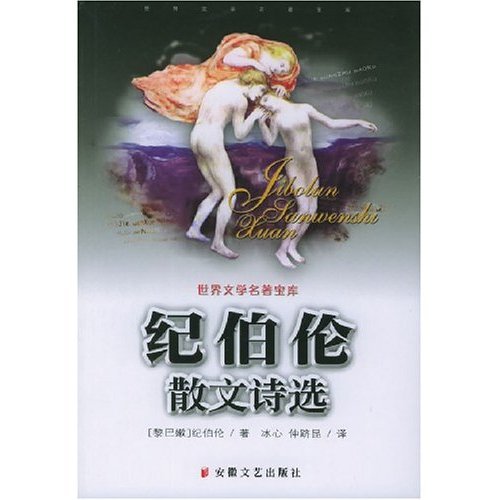 【正版书包邮】世界文学名著宝库纪伯伦散文诗选纪伯伦安徽文艺出版社