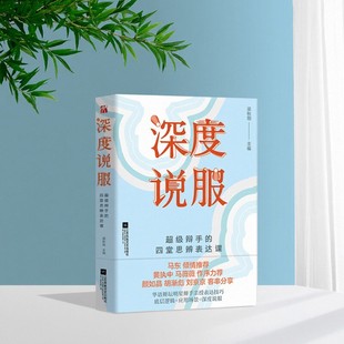 【正版现货】深度说服 梁秋阳著 江苏凤凰文艺出版社 励志书籍 9787559435194