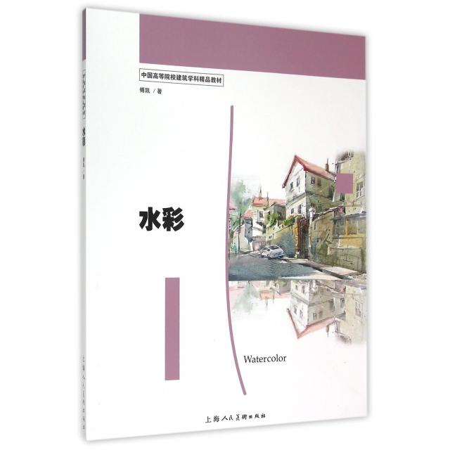 【正版书包邮】水彩中国高等院校建筑学科精品教材傅凯上海人美