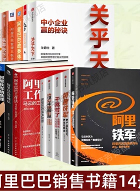 【阿里巴巴销售书籍14册】阿里铁军销售课+阿里巴巴政委体系+我在阿里做运营+阿里三板斧+阿里巴巴管理三板斧+阿里巴巴工作法 正版