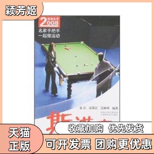 【正版书包邮】斯诺克章荣江吴林峰夏岩江苏科学技术出版社