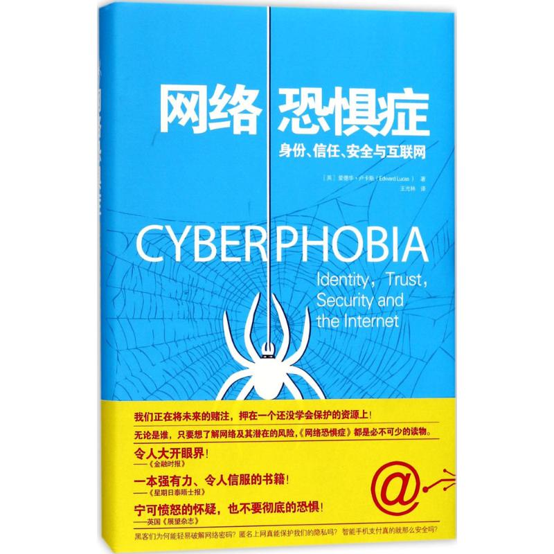 【正版邮】络恐惧症身份信任安全与互联网爱德华卢卡斯九州出版社