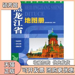 【正版书包邮】黑龙江省地图册星球地图出版社星球地图出版社