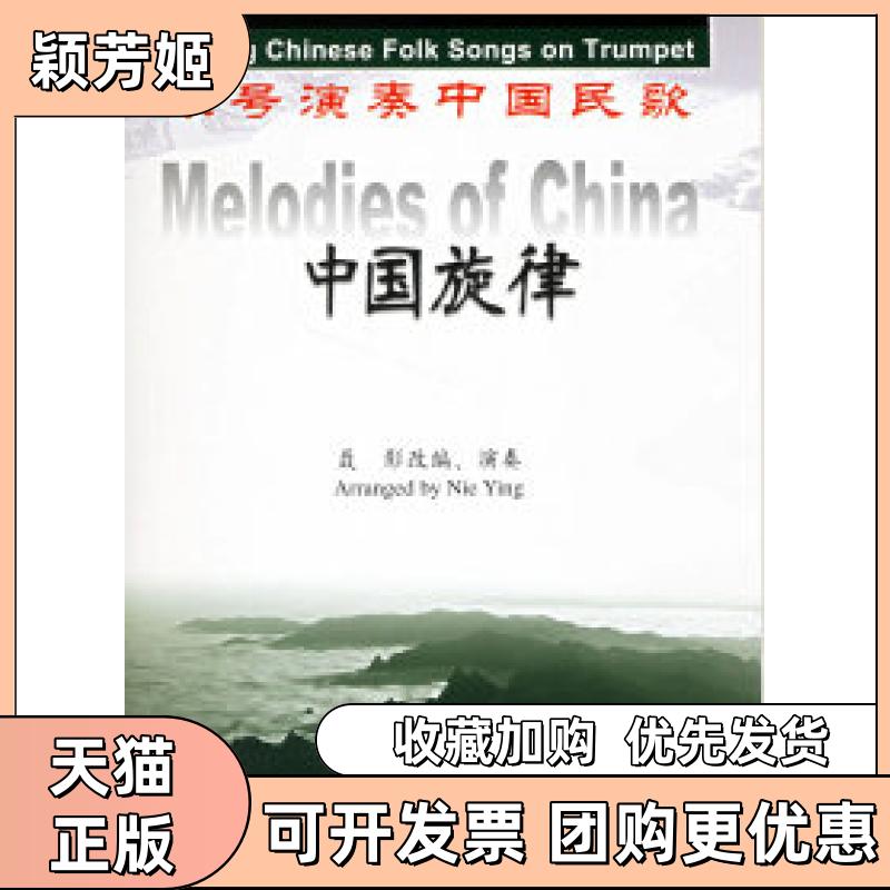 【正版书包邮】中国旋律小号演奏中国民歌附光盘聂影人民音乐出版社