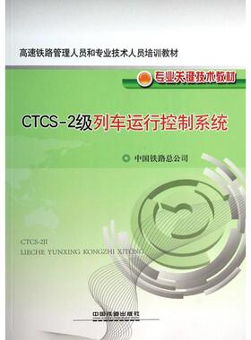 【正版书包邮】CTCS2级列车运行控制系统专业关键技术教材高速铁路管理人员和专业技术人员培训教材中国铁路总公司中国铁道