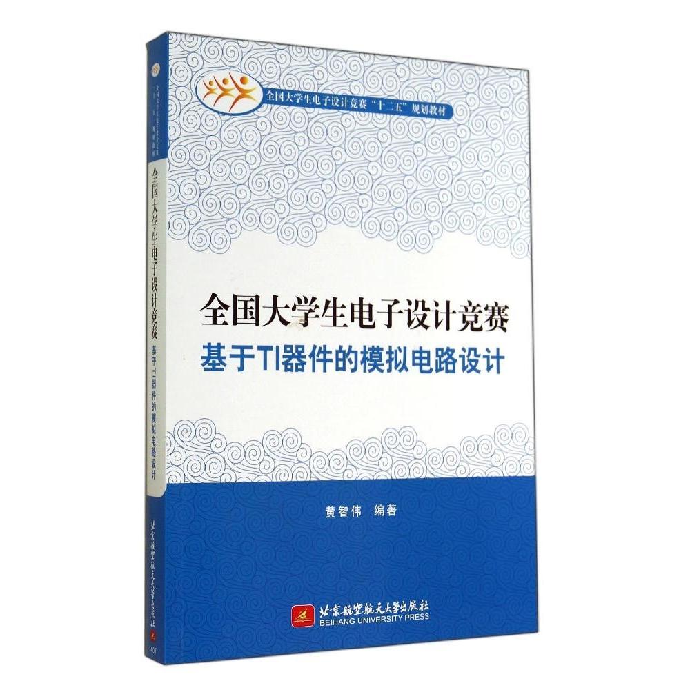 【正版书包邮】全国大学生电子设计竞赛基于TI器件的模拟电路设计全国大学生电子设计竞赛十二五规划教材黄智伟北京航空航天大学出