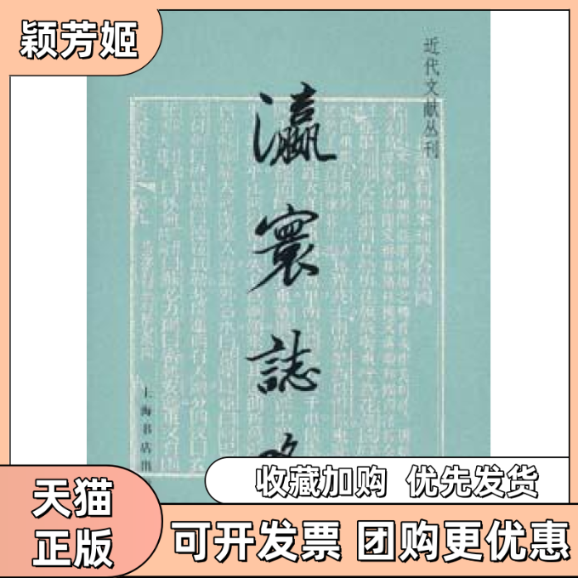【正版书包邮】瀛寰志略徐继畲上海书店出版社