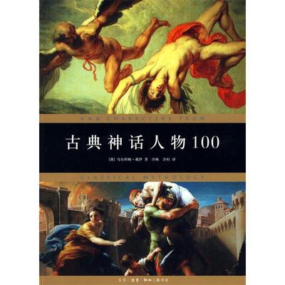 【正版书包邮】古典神话人物100戴伊冷枞冷杉北京三联出版社