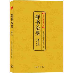 【正版书包邮】群书治要译注第2辑马来西亚中华文化教育中心上海三联书店