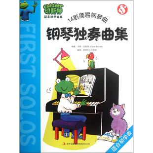 【正版书包邮】14首简易钢琴曲适合初学者切斯特钢琴独奏曲集卡罗巴勒特吉林出版集团