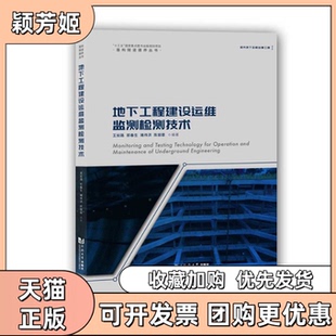 【正版书包邮】地下工程建设运维监测检测技术王如路郭春生褚伟洪陈丽蓉同济大学出版社