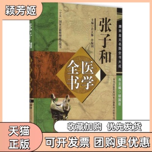 【正版书包邮】张子和医学全书徐江雁徐振国主编中国医出版社