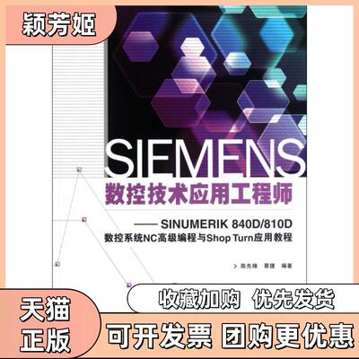 【正版书包邮】SIEMENS数控技术应用SINUMERIK840D810D数控系统NC高级编程与ShopTurn应用教程陈先锋蔡捷人民邮电