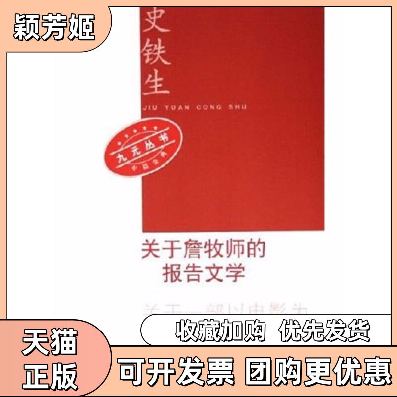 【正版书包邮】关于詹牧师的报告文学关于一部以电影为舞台背景的戏剧之设想九元丛书九元丛书史铁生人民文学出版社