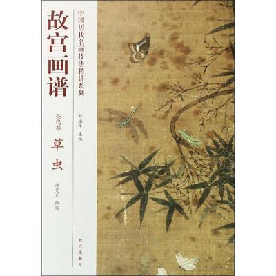【正版书包邮】故宫画谱花鸟卷草虫许曼克|薛永年故宫出版社