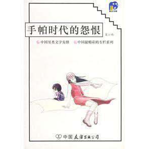【正版书包邮】手帕时代的怨恨前沿书架夏小嫣中国友谊出版公司
