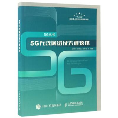 【正版书包邮】5G无线网络及关键技术杨峰义谢伟良张建敏人民邮电出版社