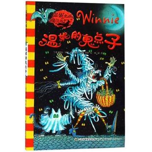 【正版书包邮】温妮的鬼点子温妮女巫魔故劳拉欧文刘颖科奇保罗江苏凤凰美术出版社