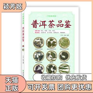 【正版书包邮】中国茶典藏普洱茶品鉴丁辛军张莉译林出版社