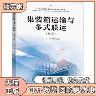 【正版书包邮】集装箱运输与多式联运第2版包旭吴鼎新东南大学出版社