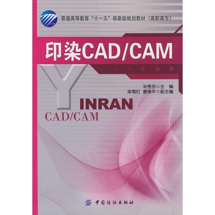 【正版书包邮】印染CADCAM宋秀芬中国纺织出版社