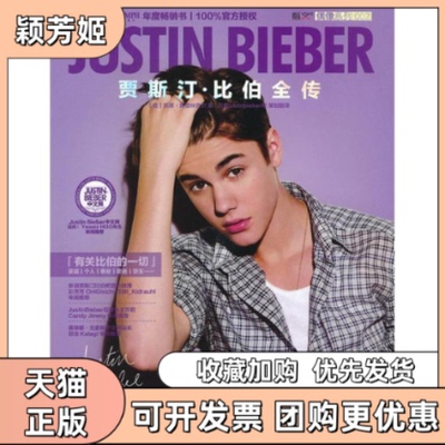 【正版书包邮】贾斯汀比伯全传凯蒂斯普林克尔百度justinbieber吧者人民交通出版社股份有限公司
