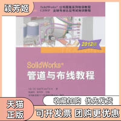 【正版书包邮】SolidWorks管道与布线教程2012版DSSolidWorks公司著陈超祥胡其登主编机械工业出版社
