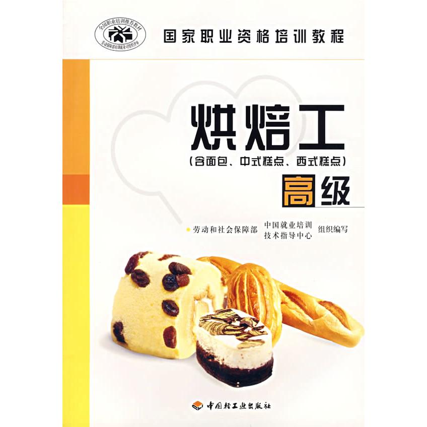 【正版书包邮】烘焙工劳动和社会保障部中国就业培训技术指导中心中国轻工业出版社
