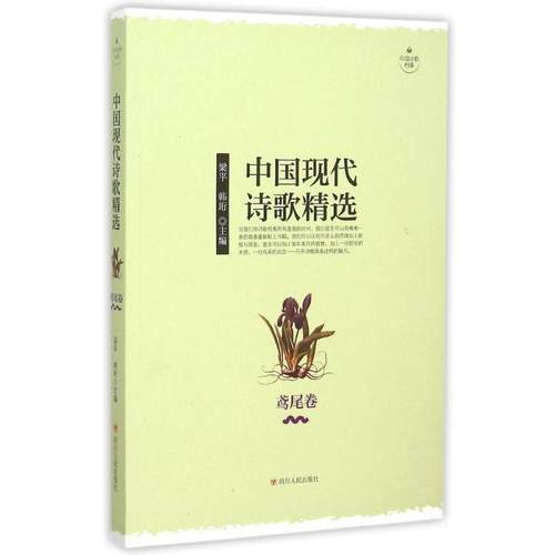 【正版书包邮】中国现代诗歌精选鸢尾卷梁平韩珩四川人民出版社有限公司