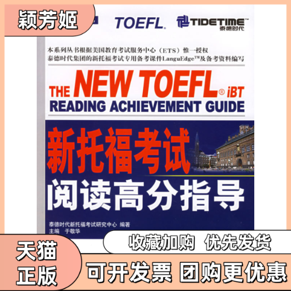 【正版书包邮】新托福阅读高分指导泰德时代新托福研究中心于敬华中国人民大学出版社,书籍/杂志/报纸,自由组合套装,淘宝优惠券,粉丝福利购,淘宝优惠卷