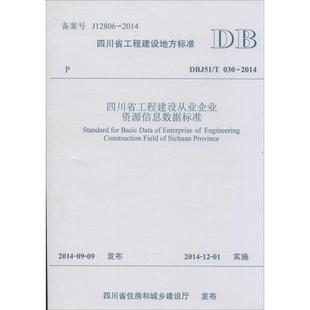 包邮 四川省工程建设从业企业资源信息数据标准：DBJ51 2014四川省建设科技发展中心西南交通大学出版 书 030 社 正版