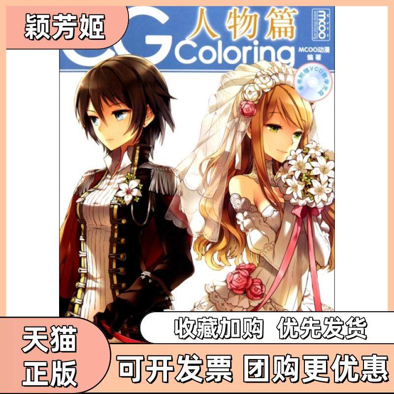 【正版书包邮】CGColoring附光盘人物篇MCOO动漫人民邮电,书籍/杂志/报纸,图形图像/多媒体（新）,淘宝优惠券,粉丝福利购,淘宝优惠卷