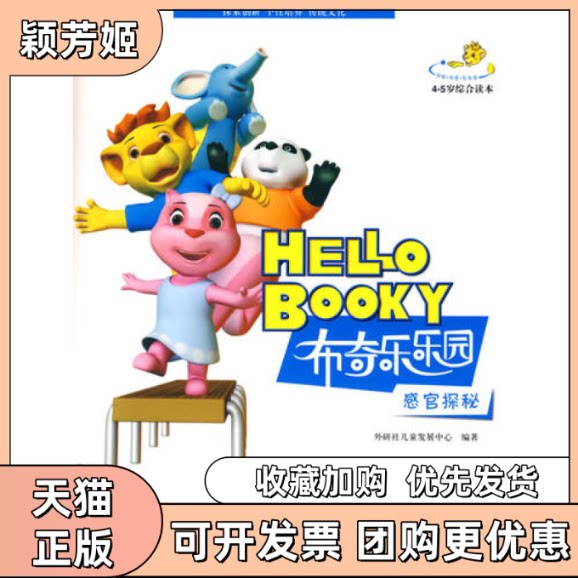 【正版书包邮】感官探秘45岁综合读本布奇乐乐园系列套书配光盘外研社儿童发展中心外语教学与研究出版社