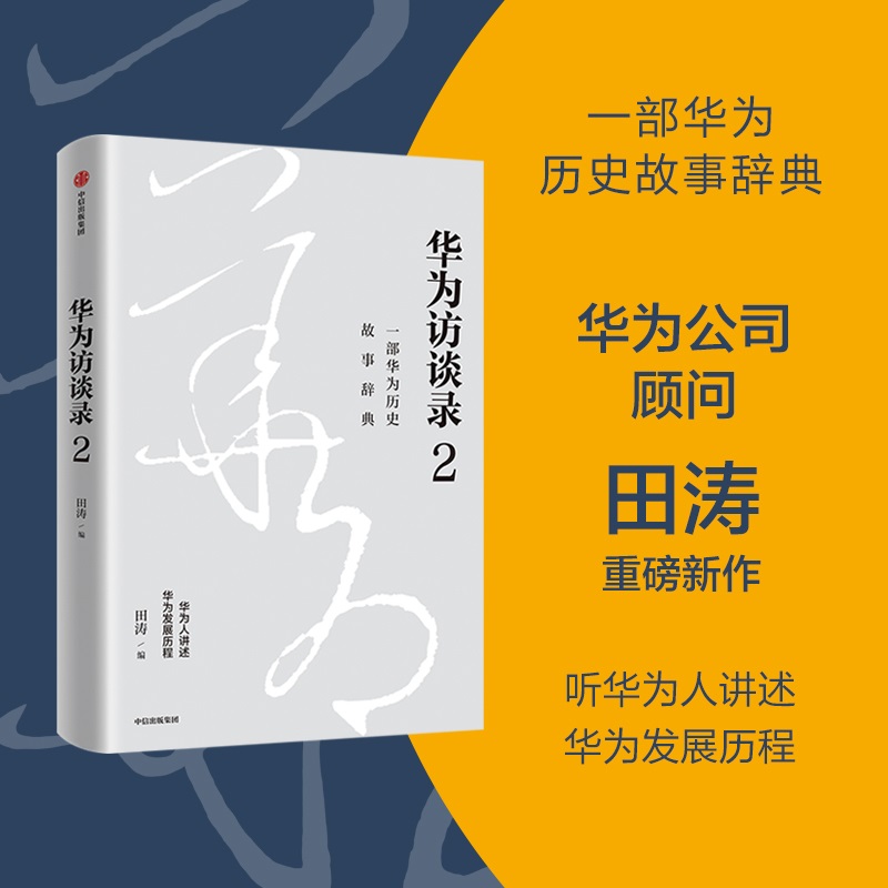 【正版书包邮】华为访谈录2华为公司顾问田涛重磅新作中信出版社田涛田涛中信出版集团