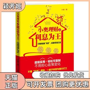 【正版书包邮】小奥理财之利息为王小奥中国商业出版社