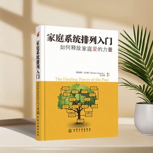 【正版现货】家庭系统排列入门 波图乌沙莫著 郑立峰译 化学工业出版社 生活书籍 9787122046703