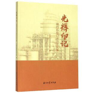 光辉印记·锦州石化口述历史文集中国石油锦州石化公司编石油工业出版 包邮 书 社 正版