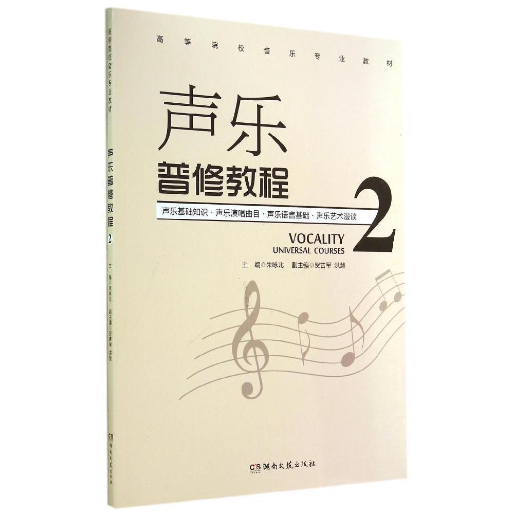 【正版书包邮】声乐普修教程二朱咏北高等院校音乐专业教材朱咏北湖南文艺出版社