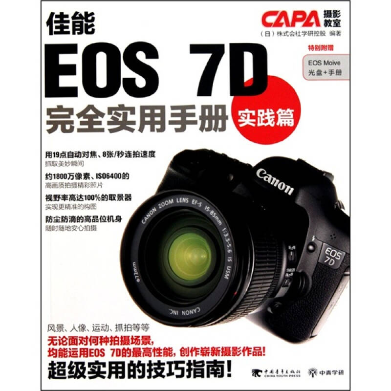 【正版书包邮】佳能EOS7D实用手册实践篇1cd小手册日本株式会社学研控股中国青年出版社