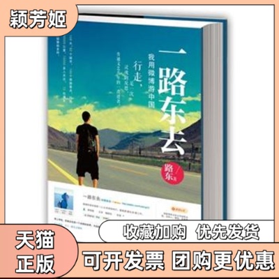 【正版书包邮】一路东去我用微博游中国路东中华工商联合出版社